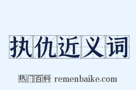 执仇近义词是什么意思的图片